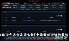钱包地址TP开头的是什么链