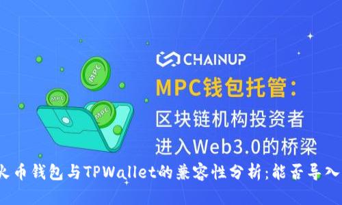 火币钱包与TPWallet的兼容性分析：能否导入？