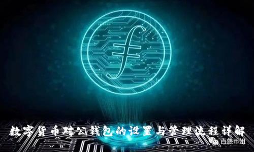 数字货币对公钱包的设置与管理流程详解