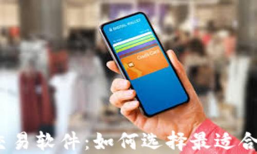 
数字钱包交易软件：如何选择最适合你的平台？