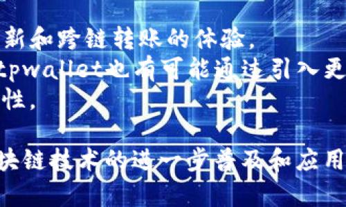 tpwallet跨链转账：安全、便捷的数字资产转移解决方案

tpwallet, 跨链转账, 数字资产, 加密钱包/guanjianci

1. 什么是tpwallet跨链转账？
tpwallet是一款支持多条公链的数字资产钱包，用户可以在不同区块链之间进行资产转移，这一功能称为跨链转账。随着区块链技术的快速发展，各种数字资产纷纷涌现，用户需要在不同链上管理资产，tpwallet应运而生，提供了一个安全且高效的跨链转账解决方案。
跨链转账的核心在于能够打破不同区块链之间的障碍，实现资产的自由流通。tpwallet通过自主开发的跨链技术，可以将用户在一个链上的资产迅速转移至另一链，大大提高了数字资产的流动性和使用效率。

2. tpwallet跨链转账的优势有哪些？
tpwallet在跨链转账方面具备多方面的优势，首先是安全性。在数字资产转移过程中，tpwallet采用了多重签名技术和智能合约，确保用户资产在转账过程中的安全。此外，tpwallet还对所有交易进行实时监测，防止恶意攻击和不法资金的流入。
其次是便捷性，用户只需几个简单的步骤即可完成跨链转账。此外，tpwallet界面友好，用户体验良好，即使是新手用户也能快速上手。
最后是支持的区块链种类繁多，tpwallet支持包括以太坊、波场、币安智能链等多个主流公链，用户可以灵活选择转账的链。

3. tpwallet跨链转账的操作步骤
用户在使用tpwallet进行跨链转账时，可以按照以下几个步骤进行操作：
第1步：打开tpwallet应用，进入钱包界面。确保你已经下载并安装tpwallet，并且钱包已成功创建。
第2步：选择需要转账的资产及转账链。用户需选择在当前链上持有的资产及想要转移到的目标链。
第3步：输入转账金额，并填写接收地址。接收地址是目标链上用户的地址，需确认无误以避免资产丢失。
第4步：确认交易信息并完成交易。确认无误后，用户需输入交易密码，进行资金转账。
第5步：等待确认，交易完成后，将会在tpwallet和目标链上呈现出转账记录，用户可随时查询。

4. tpwallet跨链转账的安全性如何保障？
安全性是tpwallet在设计上非常重视的一环。为此，tpwallet在多个层面采取了安全保障措施：
第一，账户安全。tpwallet采用了多重身份验证机制，用户在进行重要操作前需进行身份确认，避免他人操作。同时，用户可以使用硬件钱包等多种方式增加账户安全性。
第二，交易安全。所有跨链转账都包含智能合约的执行，确保转账逻辑及金额的自动化和安全化。此外，tpwallet还与多个安全审计机构合作，定期对系统进行全面的安全性审查。
第三，数据加密。所有用户的敏感信息和交易数据均采用高强度加密，一旦数据被窃取，黑客也无法轻易解密。

5. 跨链转账对用户的影响和意义
跨链转账对于普通用户和投资者都有着深远的影响。首先，用户能够在多个区块链平台上自由转移资产，提高了资产的流动性，这为用户的投资策略提供了更大的灵活性。
其次，对于交易所和金融服务平台而言，跨链转账功能也为业务拓展提供了新的可能性。交易所可以吸引更多投资者，增加市场流动性，促进整体市场的繁荣。
最后，跨链转账的普及将推动区块链技术的发展，各种基于区块链的应用将更为广泛，推动整个生态系统的进步。

6. 未来tpwallet跨链转账的趋势
未来，tpwallet的跨链转账功能将迎来更多的技术提升和应用推广。随着用户需求的不断变化，tpwallet团队将不断更新和跨链转账的体验。
在技术层面，tpwallet可能会增加对更多区块链协议的支持，进一步交易速度，提高用户在多链之间的转账效率。同时，tpwallet也有可能通过引入更多的去中心化金融（DeFi）项目，为用户提供更丰富的金融服务。
此外，为了满足用户不断增长的安全需求，tpwallet还将持续与各大安全研发团队进行合作，确保钱包的安全性与可靠性。

总体而言，tpwallet的跨链转账功能将以其方便、安全、快速的特点，逐渐成为数字资产管理的必备工具，这也将推动区块链技术的进一步普及和应用。