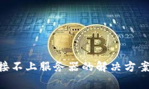 TokenPocket连接不上服务器的解决方案与常见问题详解