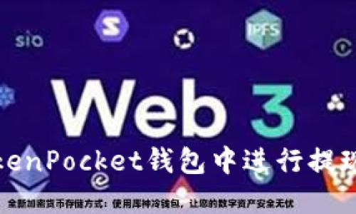 如何在TokenPocket钱包中进行提现操作详解