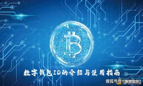 数字钱包ID的介绍与使用指南