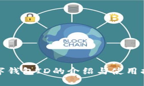 数字钱包ID的介绍与使用指南