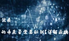思考一个且的优质区块链