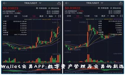 TPWallet交易APP：数字资产管理与交易的新选择
