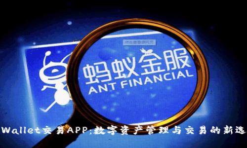 TPWallet交易APP：数字资产管理与交易的新选择