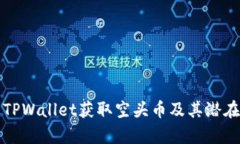如何通过TPWallet获取空头币