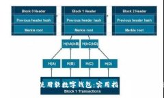 : 如何高效使用软数字钱包