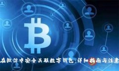 如何在微信中安全关联数