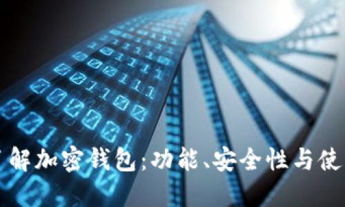 深入了解加密钱包：功能、安全性与使用指南