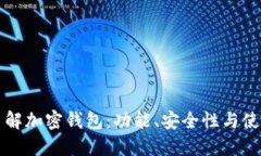 深入了解加密钱包：功能