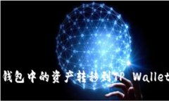 如何将抹茶钱包中的资产