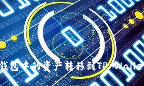 如何将抹茶钱包中的资产转移到TP Wallet的详细指南