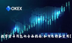 数字货币钱包的全面指南