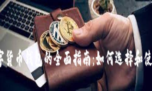 数字货币钱包的全面指南：如何选择和使用？