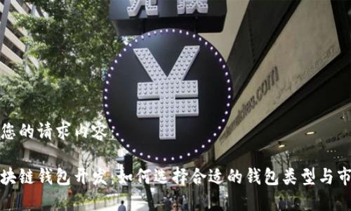 以下是您的请求内容：

北京区块链钱包开发：如何选择合适的钱包类型与市场趋势