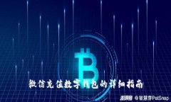 微信充值数字钱包的详细