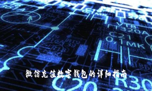 微信充值数字钱包的详细指南