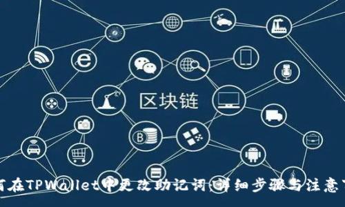 :

如何在TPWallet中更改助记词：详细步骤与注意事项