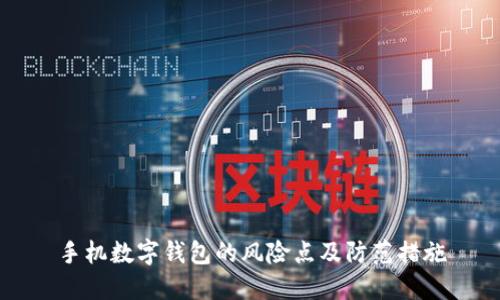 手机数字钱包的风险点及防范措施
