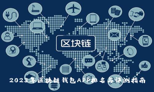 2023年区块链钱包APP排名与评测指南