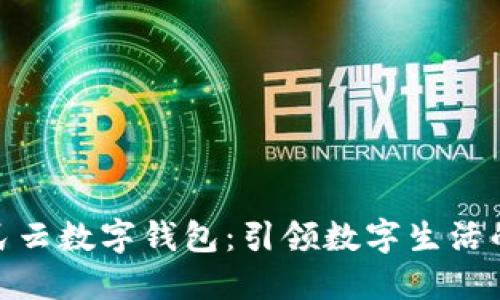 天府市民云数字钱包：引领数字生活的新趋势