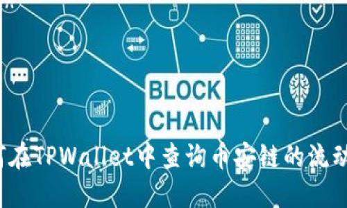 如何在TPWallet中查询币安链的流动池？