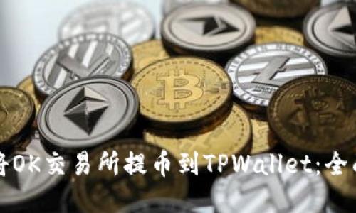 如何将OK交易所提币到TPWallet：全面指南