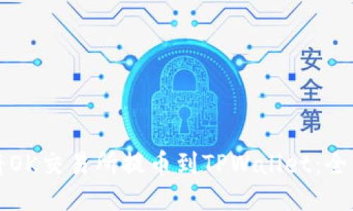 如何将OK交易所提币到TPWallet：全面指南