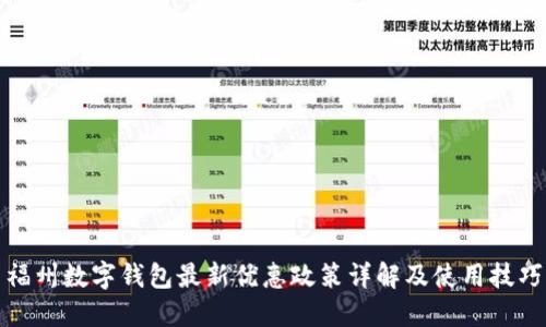福州数字钱包最新优惠政策详解及使用技巧