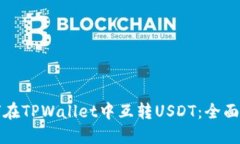 如何在TPWallet中互转USDT：