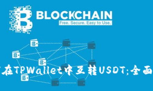 如何在TPWallet中互转USDT：全面指南