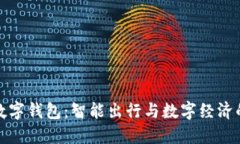比亚迪唐数字钱包：智能