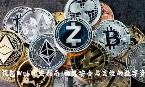 区块链数字钱包Web开发指南：构建安全与高效的数字资产管理平台