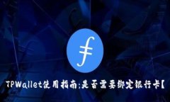 TPWallet使用指南：是否需要