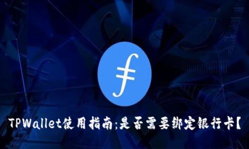 TPWallet使用指南：是否需要绑定银行卡？