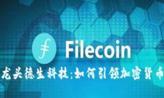 数字硬钱包龙头德生科技