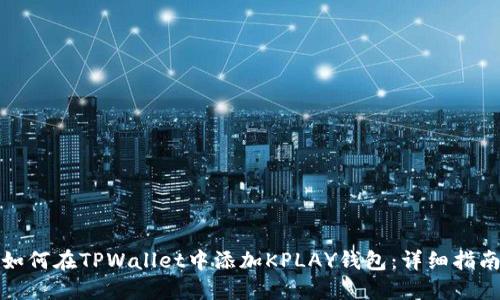 如何在TPWallet中添加KPLAY钱包：详细指南