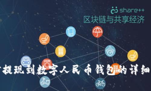 微信提现到数字人民币钱包的详细指南