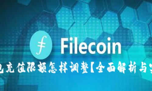 数字钱包充值限额怎样调整？全面解析与实用技巧