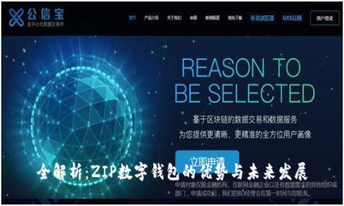 全解析：ZIP数字钱包的优势与未来发展