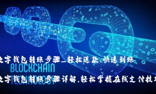 数字钱包转账步骤_轻松送款、快速到账

数字钱包转账步骤详解，轻松掌握在线支付技巧