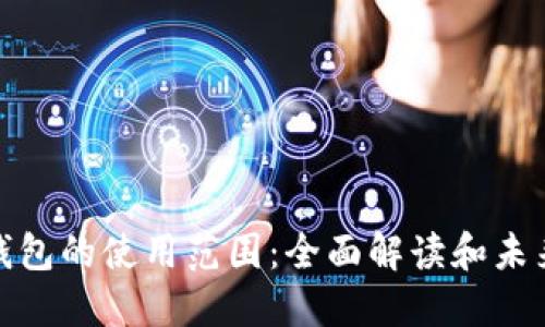 数字钱包的使用范围：全面解读和未来趋势