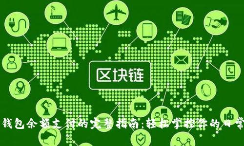 数字钱包余额支付的完整指南：轻松掌控你的日常交易