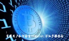:苹果用户如何安装TPWall