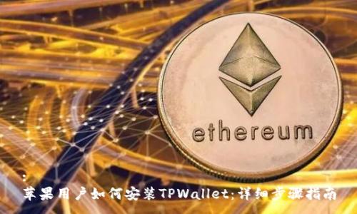 :
苹果用户如何安装TPWallet：详细步骤指南