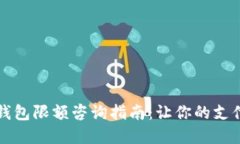 邮政数字钱包限额咨询指
