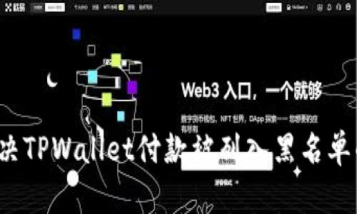 如何解决TPWallet付款被列入黑名单的问题？
